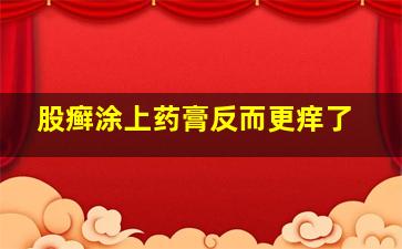 股癣涂上药膏反而更痒了