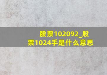 股票102092_股票1024手是什么意思