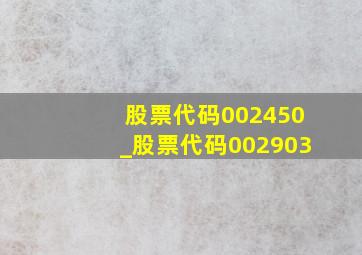 股票代码002450_股票代码002903