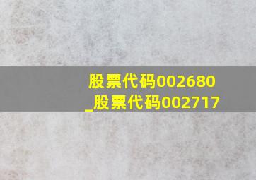 股票代码002680_股票代码002717