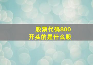 股票代码800开头的是什么股