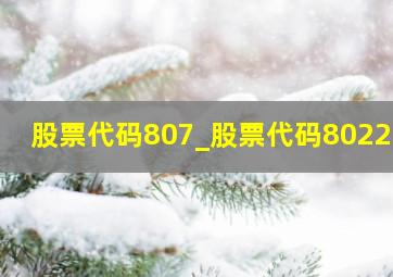 股票代码807_股票代码802282