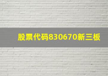 股票代码830670新三板