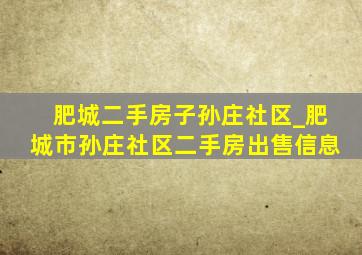 肥城二手房子孙庄社区_肥城市孙庄社区二手房出售信息