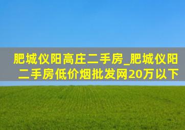 肥城仪阳高庄二手房_肥城仪阳二手房(低价烟批发网)20万以下