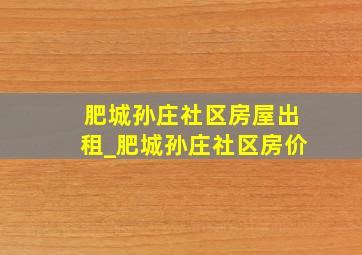 肥城孙庄社区房屋出租_肥城孙庄社区房价