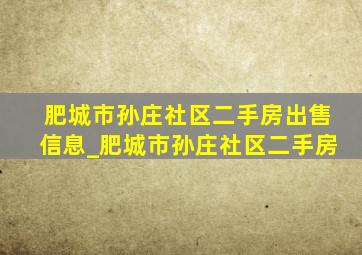 肥城市孙庄社区二手房出售信息_肥城市孙庄社区二手房