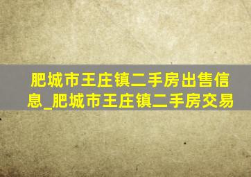 肥城市王庄镇二手房出售信息_肥城市王庄镇二手房交易