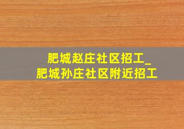 肥城赵庄社区招工_肥城孙庄社区附近招工