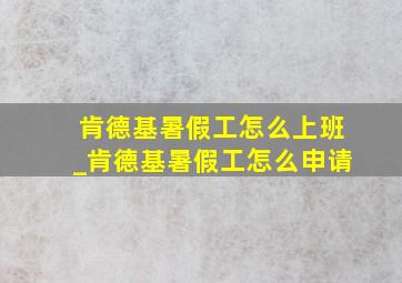 肯德基暑假工怎么上班_肯德基暑假工怎么申请