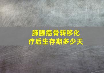 肺腺癌骨转移化疗后生存期多少天