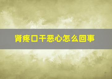 肾疼口干恶心怎么回事