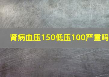 肾病血压150低压100严重吗