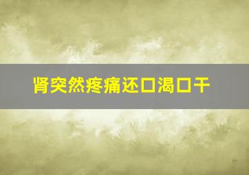 肾突然疼痛还口渴口干