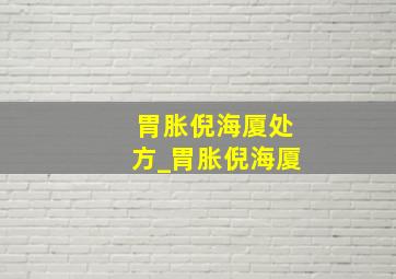 胃胀倪海厦处方_胃胀倪海厦