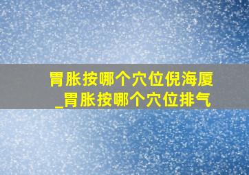 胃胀按哪个穴位倪海厦_胃胀按哪个穴位排气