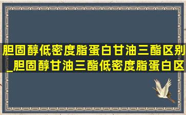 胆固醇低密度脂蛋白甘油三酯区别_胆固醇甘油三酯低密度脂蛋白区别