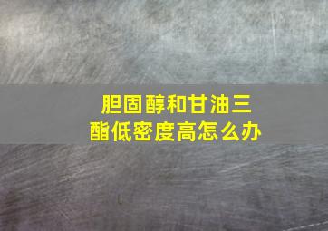 胆固醇和甘油三酯低密度高怎么办