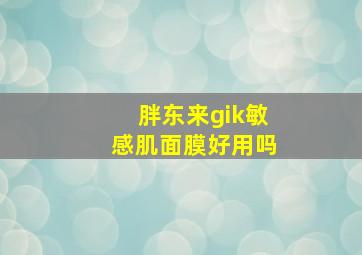 胖东来gik敏感肌面膜好用吗