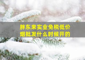 胖东来实业(免税低价烟批发)什么时候开的