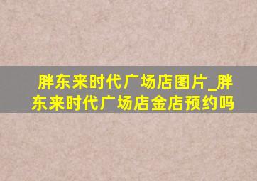 胖东来时代广场店图片_胖东来时代广场店金店预约吗