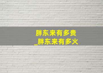 胖东来有多贵_胖东来有多火