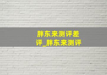 胖东来测评差评_胖东来测评