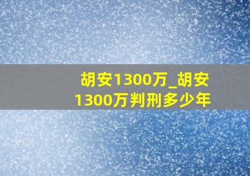 胡安1300万_胡安1300万判刑多少年