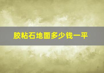 胶粘石地面多少钱一平