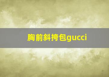 胸前斜挎包gucci