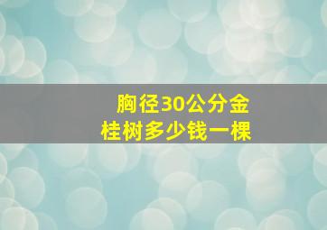 胸径30公分金桂树多少钱一棵