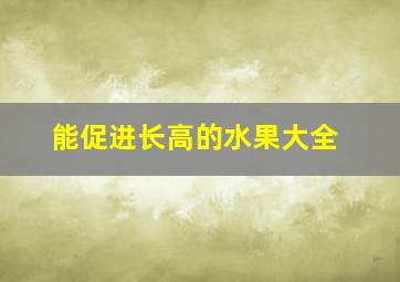 能促进长高的水果大全