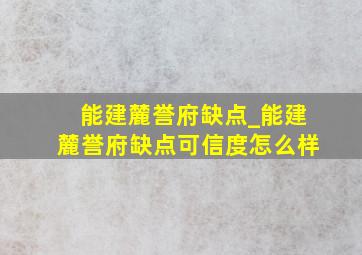 能建麓誉府缺点_能建麓誉府缺点可信度怎么样