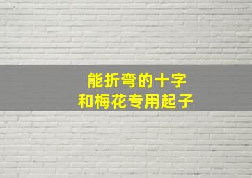 能折弯的十字和梅花专用起子