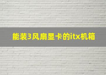 能装3风扇显卡的itx机箱