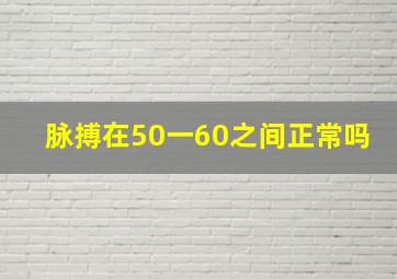 脉搏在50一60之间正常吗