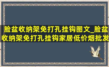 脸盆收纳架免打孔挂钩图文_脸盆收纳架免打孔挂钩家居(低价烟批发网)