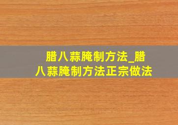 腊八蒜腌制方法_腊八蒜腌制方法正宗做法