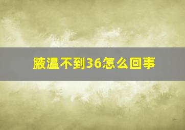 腋温不到36怎么回事