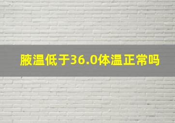 腋温低于36.0体温正常吗