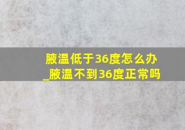 腋温低于36度怎么办_腋温不到36度正常吗