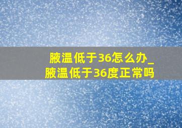 腋温低于36怎么办_腋温低于36度正常吗