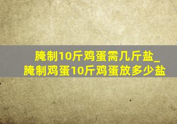 腌制10斤鸡蛋需几斤盐_腌制鸡蛋10斤鸡蛋放多少盐