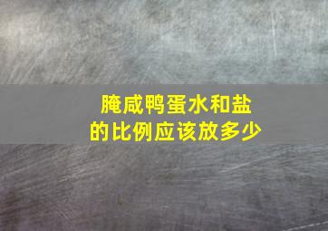 腌咸鸭蛋水和盐的比例应该放多少