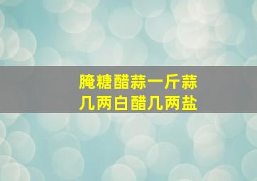 腌糖醋蒜一斤蒜几两白醋几两盐