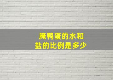 腌鸭蛋的水和盐的比例是多少