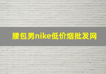 腰包男nike(低价烟批发网)