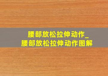 腰部放松拉伸动作_腰部放松拉伸动作图解