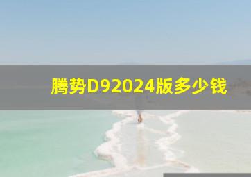 腾势D92024版多少钱