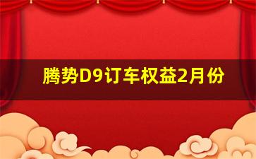 腾势D9订车权益2月份